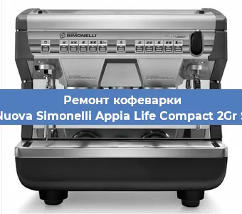 Замена жерновов на кофемашине Nuova Simonelli Appia Life Compact 2Gr S в Нижнем Новгороде